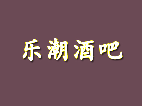 乐潮酒吧加盟费
