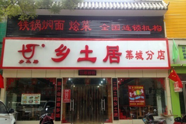乡土居铁锅焖面加盟门店