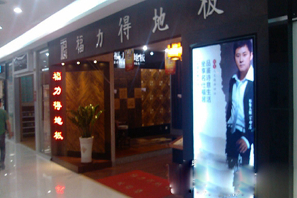 福力得地板加盟店