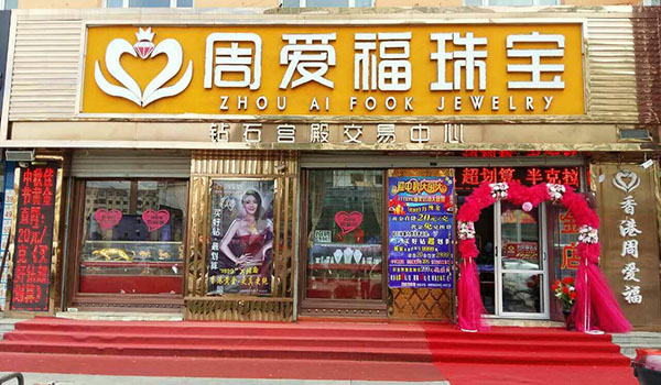 周爱福珠宝加盟费