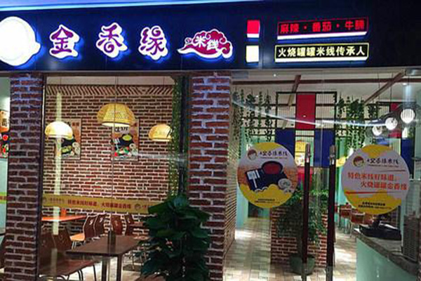 金香缘过桥米线加盟