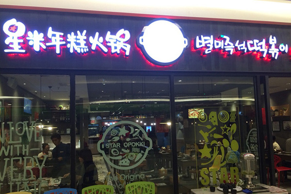 星米年糕火锅加盟店