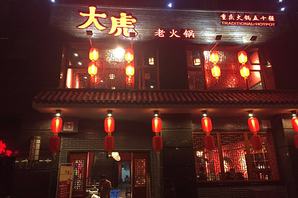 大虎老火锅加盟店