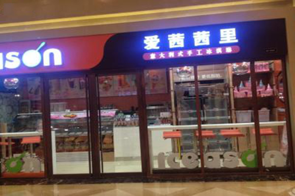 爱茜茜里冰淇淋加盟店