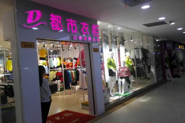 都市衣柜加盟店型
