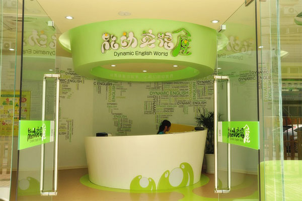 能动英语加盟多少钱