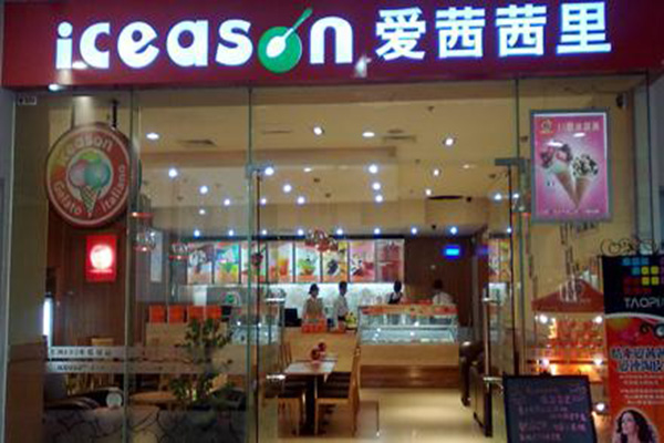 爱茜茜里冰淇淋加盟店
