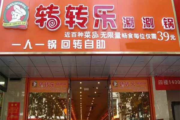 转转乐涮涮锅加盟费