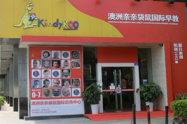 亲亲袋鼠加盟门店