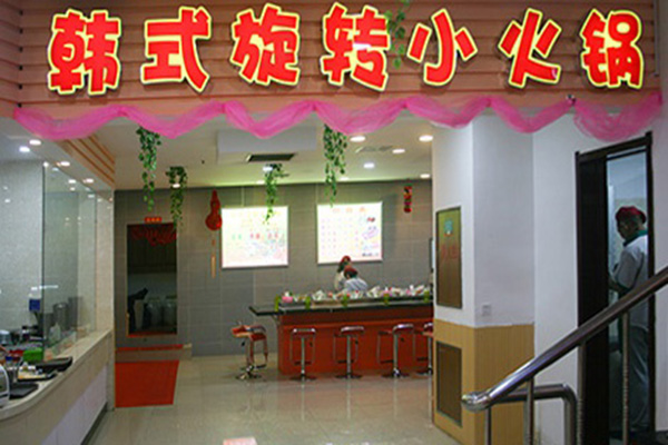 韩氏旋转小火锅