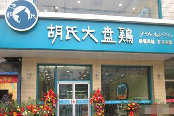 胡氏大盘鸡加盟门店