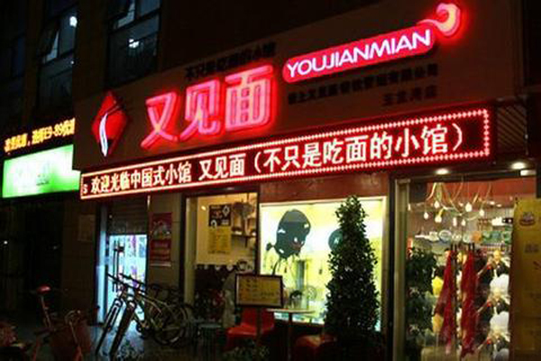 又见面加盟店型