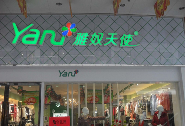 雅奴天使女装加盟店