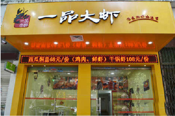 一品大虾主题餐厅加盟店