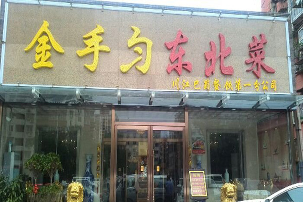 金手勺东北菜加盟店展示