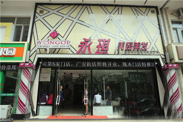 永琪美容美发加盟