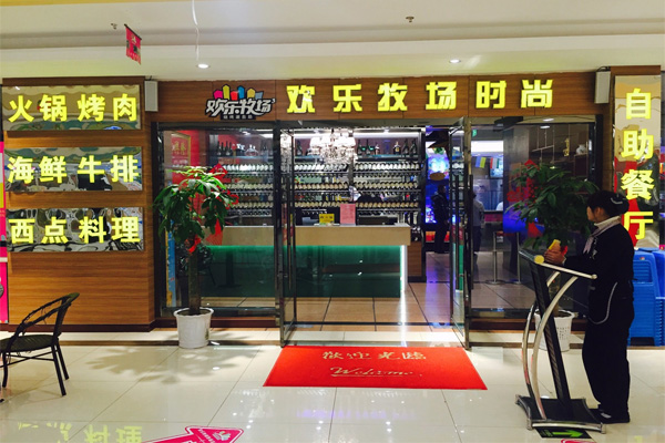 欢乐牧场自助烧烤