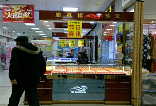 周祥福珠宝加盟店
