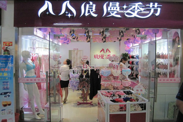 浪漫季节内衣加盟店