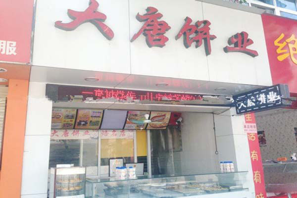 大唐饼业加盟费