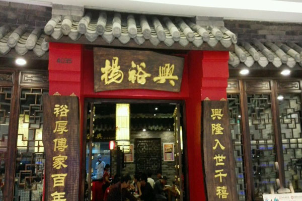 杨裕兴面馆加盟店型