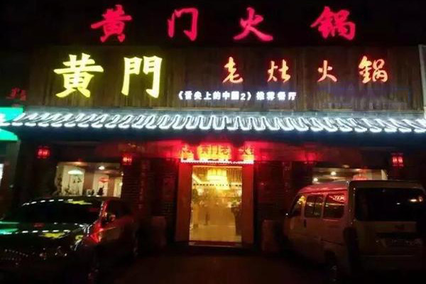 黄门老灶火锅加盟店