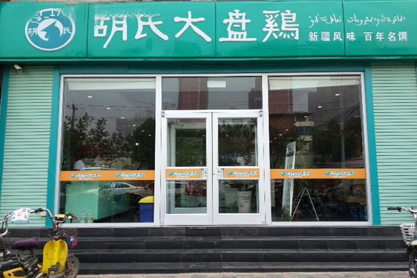 胡氏大盘鸡加盟