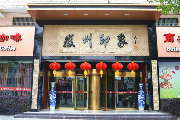 徽州印象加盟店