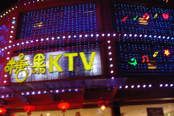 糖果KTV