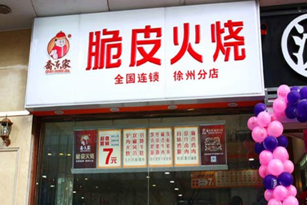 乔东家脆皮火烧加盟店