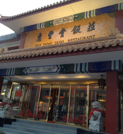 惠丰堂饭庄加盟店