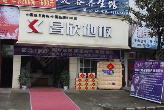 昌欣地板加盟店