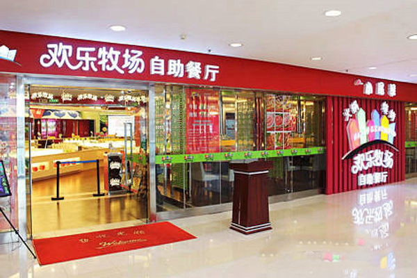 欢乐牧场自助烧烤