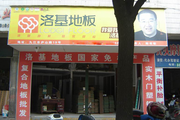 洛基地板加盟店