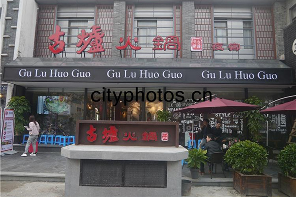 古炉火锅加盟店