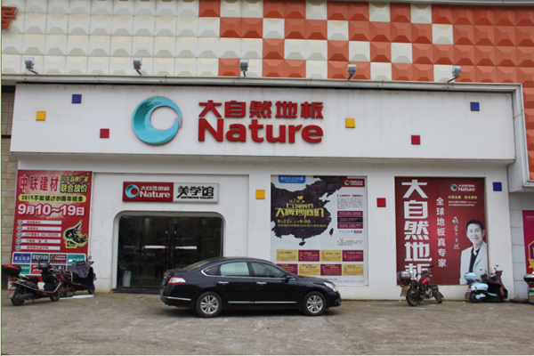 大自然地板加盟店