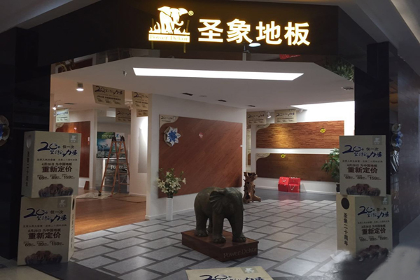 圣象地板加盟店型