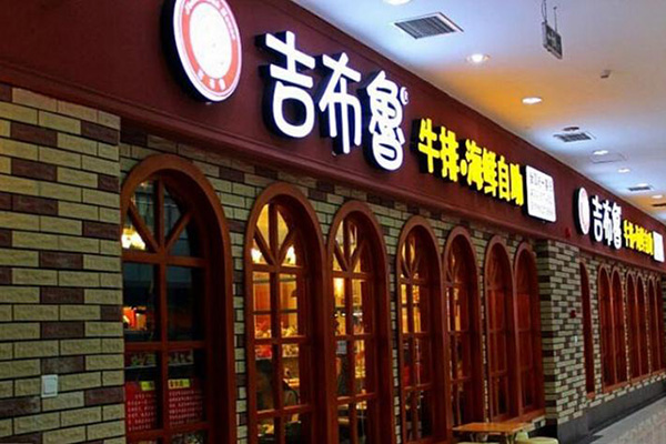 吉布鲁牛排海鲜自助加盟