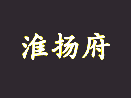 淮扬府