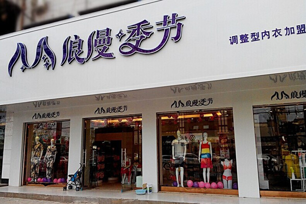 浪漫季节内衣加盟店