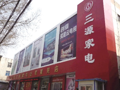 三源加盟店