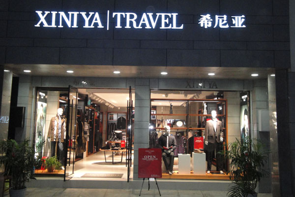 希尼亚男装加盟店