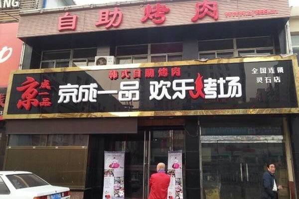 京成一品加盟费