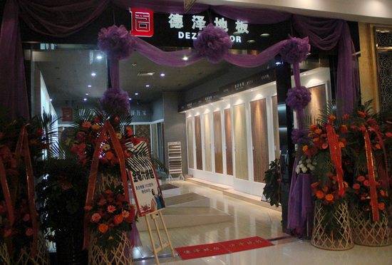 德泽地板加盟店