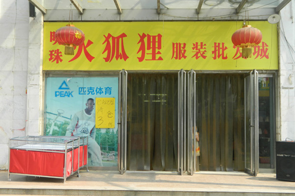 火狐狸服装加盟费