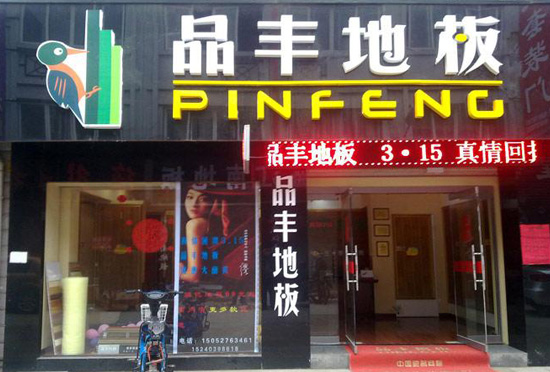 品丰地板加盟店