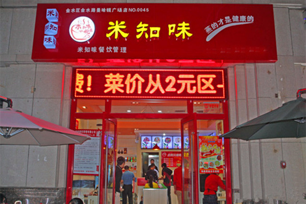 米之味小碗菜加盟店
