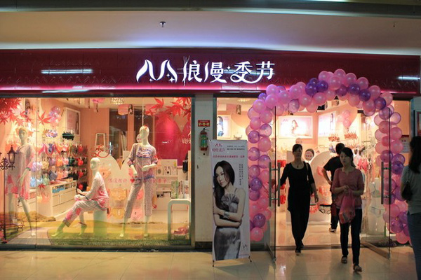 浪漫季节内衣加盟店