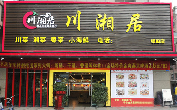 川湘居加盟店