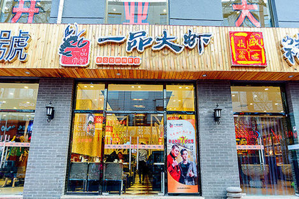 一品大虾主题餐厅加盟店